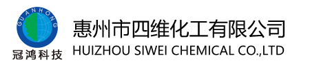 惠(huì)州市四(sì)維化工(gong)有限公(gōng)司